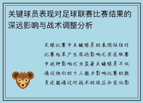 关键球员表现对足球联赛比赛结果的深远影响与战术调整分析