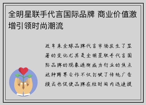 全明星联手代言国际品牌 商业价值激增引领时尚潮流