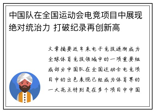 中国队在全国运动会电竞项目中展现绝对统治力 打破纪录再创新高