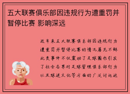 五大联赛俱乐部因违规行为遭重罚并暂停比赛 影响深远