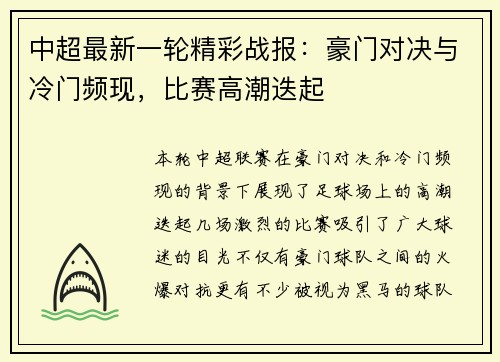 中超最新一轮精彩战报：豪门对决与冷门频现，比赛高潮迭起