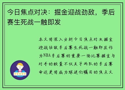 今日焦点对决：掘金迎战劲敌，季后赛生死战一触即发
