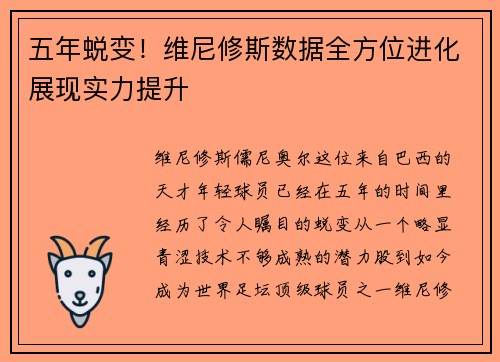 五年蜕变！维尼修斯数据全方位进化展现实力提升