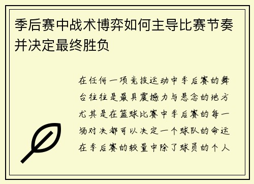 季后赛中战术博弈如何主导比赛节奏并决定最终胜负
