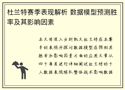 杜兰特赛季表现解析 数据模型预测胜率及其影响因素