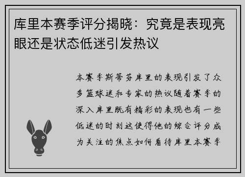 库里本赛季评分揭晓：究竟是表现亮眼还是状态低迷引发热议