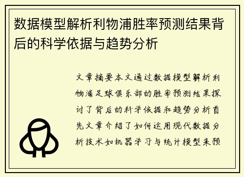 数据模型解析利物浦胜率预测结果背后的科学依据与趋势分析