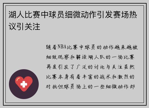 湖人比赛中球员细微动作引发赛场热议引关注