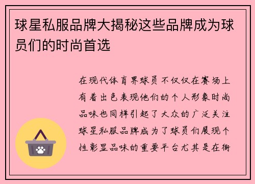 球星私服品牌大揭秘这些品牌成为球员们的时尚首选