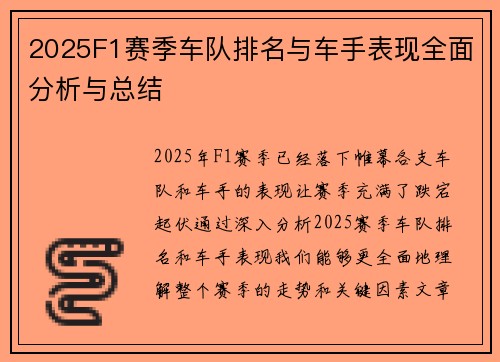2025F1赛季车队排名与车手表现全面分析与总结