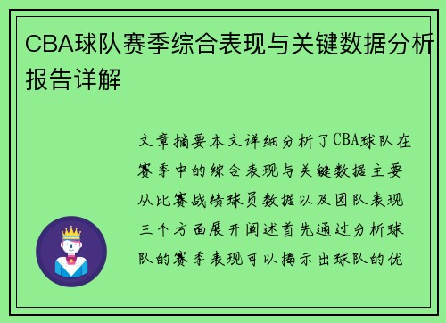 CBA球队赛季综合表现与关键数据分析报告详解