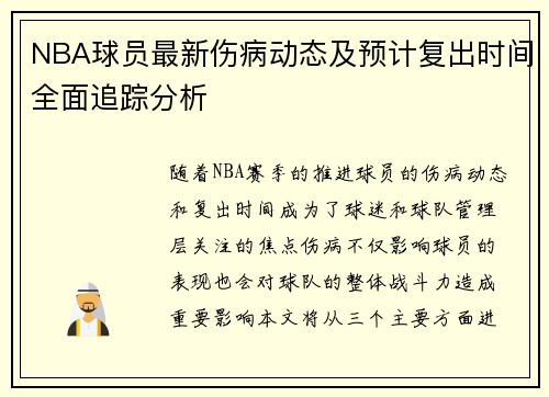 NBA球员最新伤病动态及预计复出时间全面追踪分析