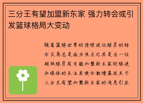 三分王有望加盟新东家 强力转会或引发篮球格局大变动
