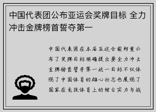 中国代表团公布亚运会奖牌目标 全力冲击金牌榜首誓夺第一
