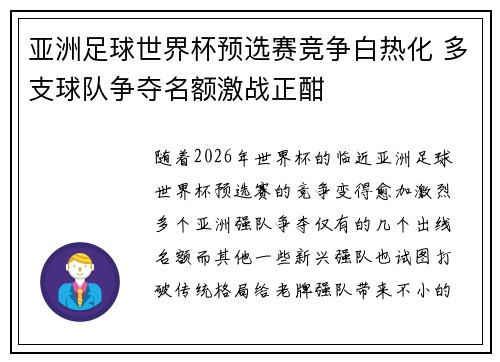 亚洲足球世界杯预选赛竞争白热化 多支球队争夺名额激战正酣