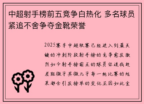 中超射手榜前五竞争白热化 多名球员紧追不舍争夺金靴荣誉