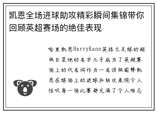 凯恩全场进球助攻精彩瞬间集锦带你回顾英超赛场的绝佳表现