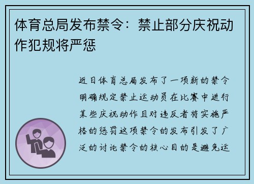 体育总局发布禁令：禁止部分庆祝动作犯规将严惩