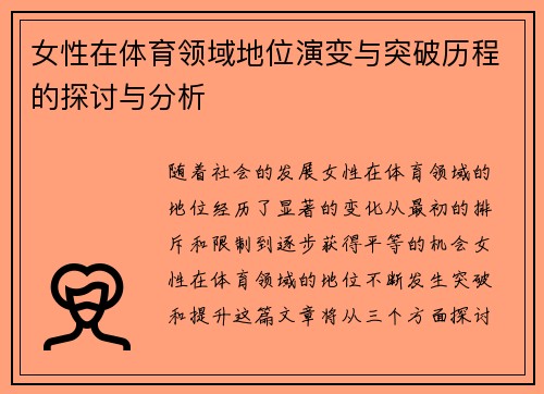 女性在体育领域地位演变与突破历程的探讨与分析