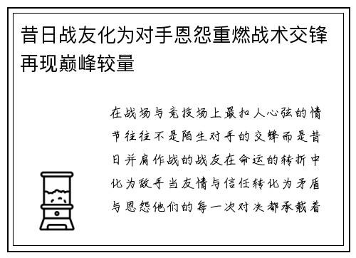 昔日战友化为对手恩怨重燃战术交锋再现巅峰较量
