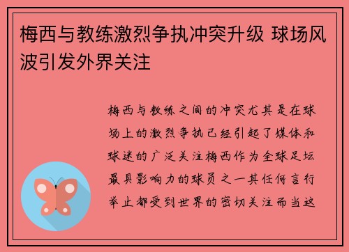 梅西与教练激烈争执冲突升级 球场风波引发外界关注