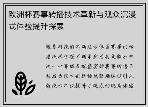 欧洲杯赛事转播技术革新与观众沉浸式体验提升探索