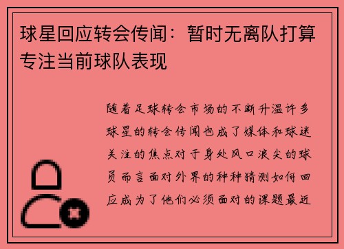 球星回应转会传闻：暂时无离队打算专注当前球队表现