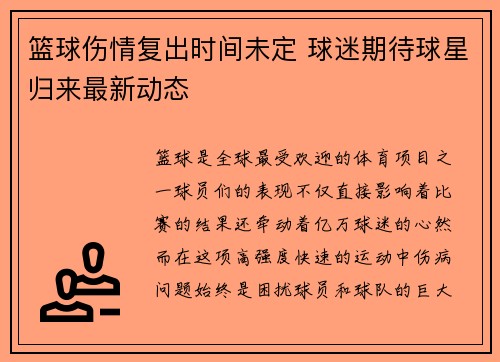 篮球伤情复出时间未定 球迷期待球星归来最新动态