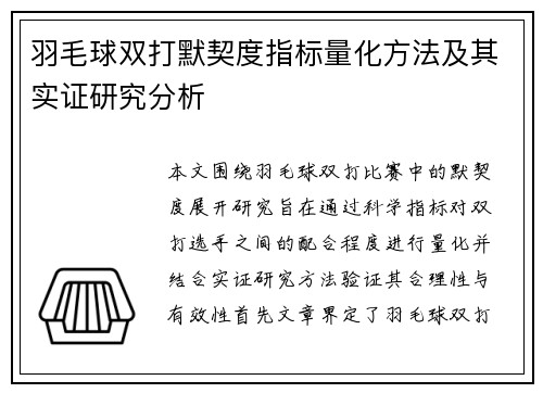 羽毛球双打默契度指标量化方法及其实证研究分析
