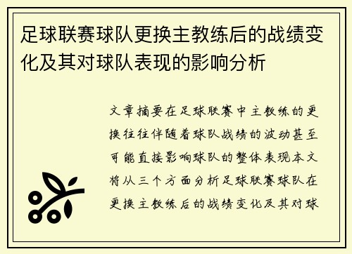 足球联赛球队更换主教练后的战绩变化及其对球队表现的影响分析