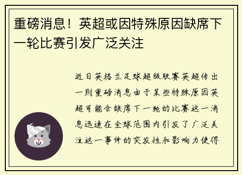 重磅消息！英超或因特殊原因缺席下一轮比赛引发广泛关注
