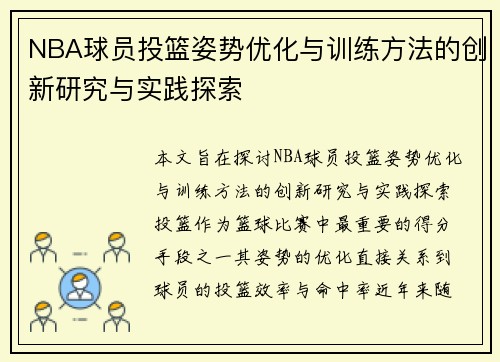 NBA球员投篮姿势优化与训练方法的创新研究与实践探索