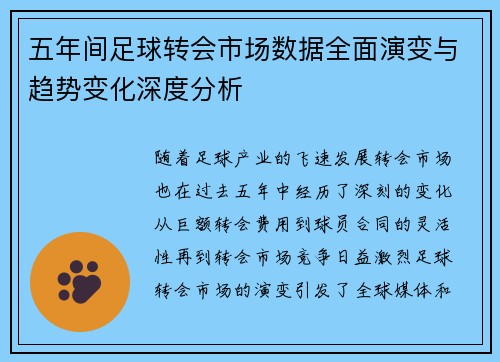 五年间足球转会市场数据全面演变与趋势变化深度分析
