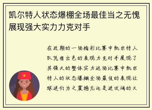 凯尔特人状态爆棚全场最佳当之无愧展现强大实力力克对手