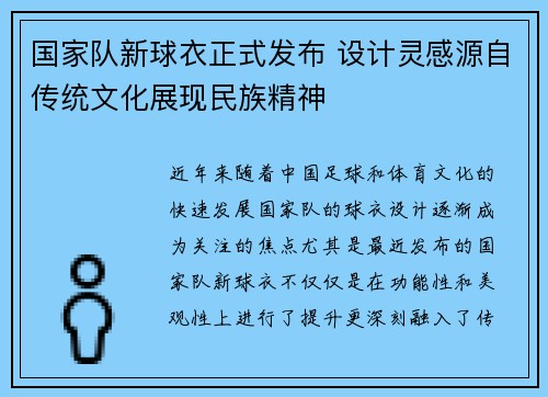 国家队新球衣正式发布 设计灵感源自传统文化展现民族精神 国家队新球衣正式发布 设计灵感源自传统文化展现民族精神