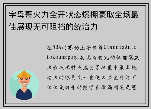 字母哥火力全开状态爆棚豪取全场最佳展现无可阻挡的统治力 字母哥火力全开状态爆棚豪取全场最佳展现无可阻挡的统治力