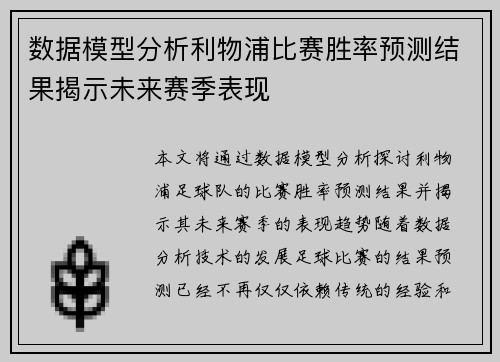 数据模型分析利物浦比赛胜率预测结果揭示未来赛季表现 数据模型分析利物浦比赛胜率预测结果揭示未来赛季表现