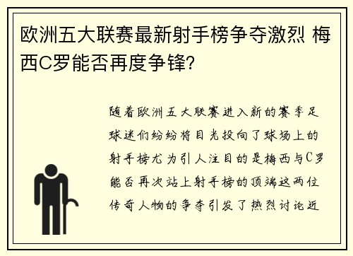 欧洲五大联赛最新射手榜争夺激烈 梅西C罗能否再度争锋? 欧洲五大联赛最新射手榜争夺激烈 梅西C罗能否再度争锋?