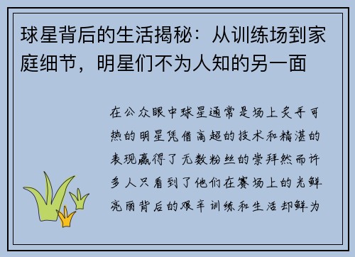 球星背后的生活揭秘:从训练场到家庭细节,明星们不为人知的另一面 球星背后的生活揭秘:从训练场到家庭细节,明星们不为人知的另一面