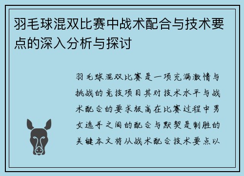 羽毛球混双比赛中战术配合与技术要点的深入分析与探讨 羽毛球混双比赛中战术配合与技术要点的深入分析与探讨