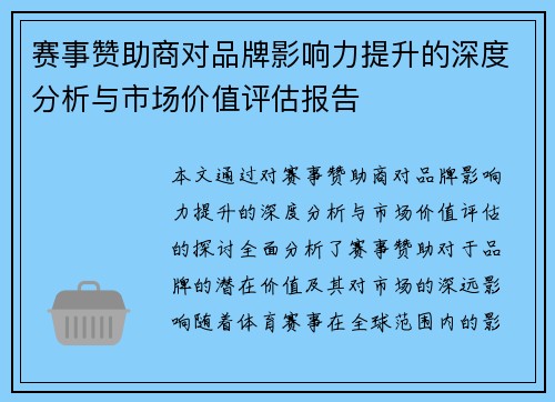 赛事赞助商对品牌影响力提升的深度分析与市场价值评估报告 赛事赞助商对品牌影响力提升的深度分析与市场价值评估报告