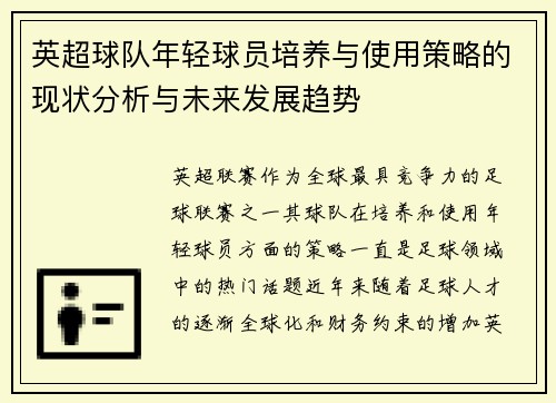 英超球队年轻球员培养与使用策略的现状分析与未来发展趋势 英超球队年轻球员培养与使用策略的现状分析与未来发展趋势