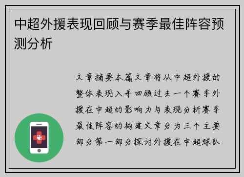 中超外援表现回顾与赛季最佳阵容预测分析