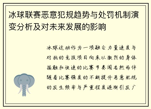 冰球联赛恶意犯规趋势与处罚机制演变分析及对未来发展的影响