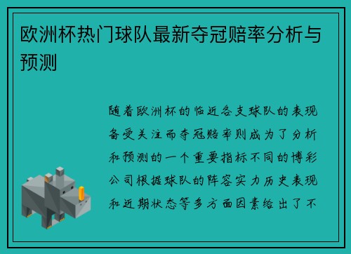 欧洲杯热门球队最新夺冠赔率分析与预测