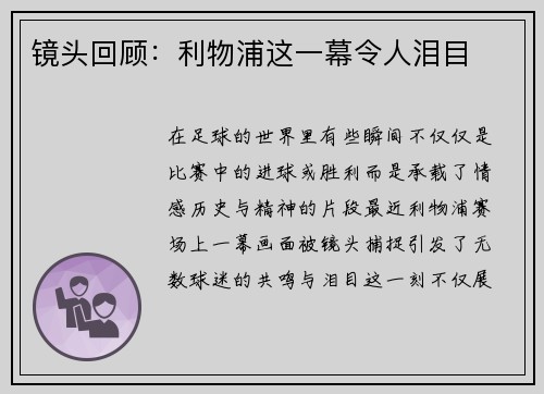镜头回顾：利物浦这一幕令人泪目