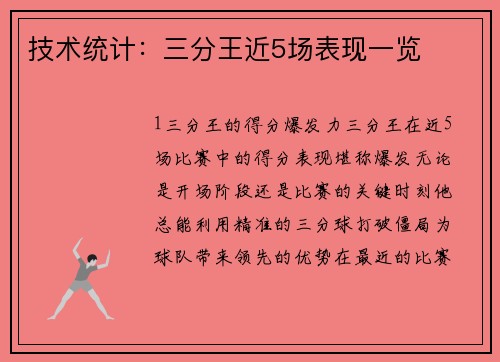 技术统计：三分王近5场表现一览