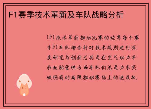 F1赛季技术革新及车队战略分析
