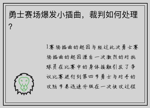 勇士赛场爆发小插曲，裁判如何处理？