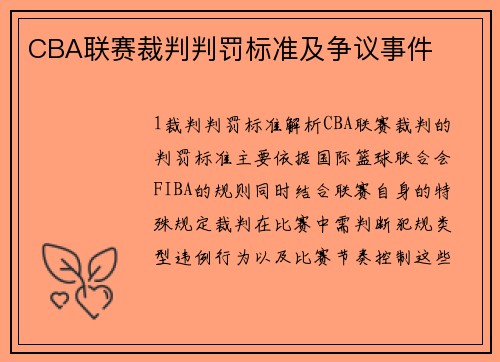 CBA联赛裁判判罚标准及争议事件